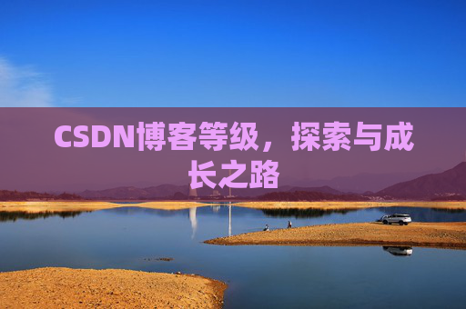 CSDN博客等级，探索与成长之路