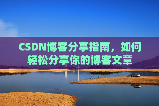 CSDN博客分享指南,如何轻松分享你的博客文章