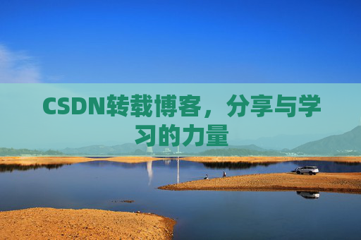 CSDN转载博客,分享与学习的力量