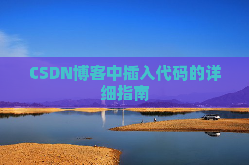 CSDN博客中插入代码的详细指南
