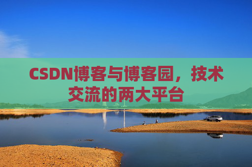CSDN博客与博客园,技术交流的两大平台