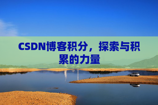 CSDN博客积分，探索与积累的力量